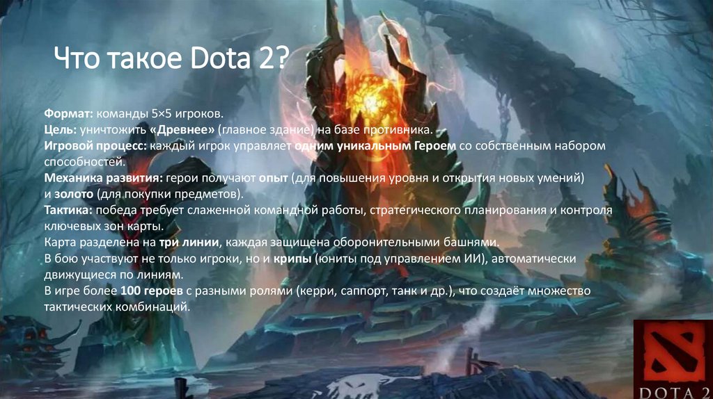 Что такое Dota 2?