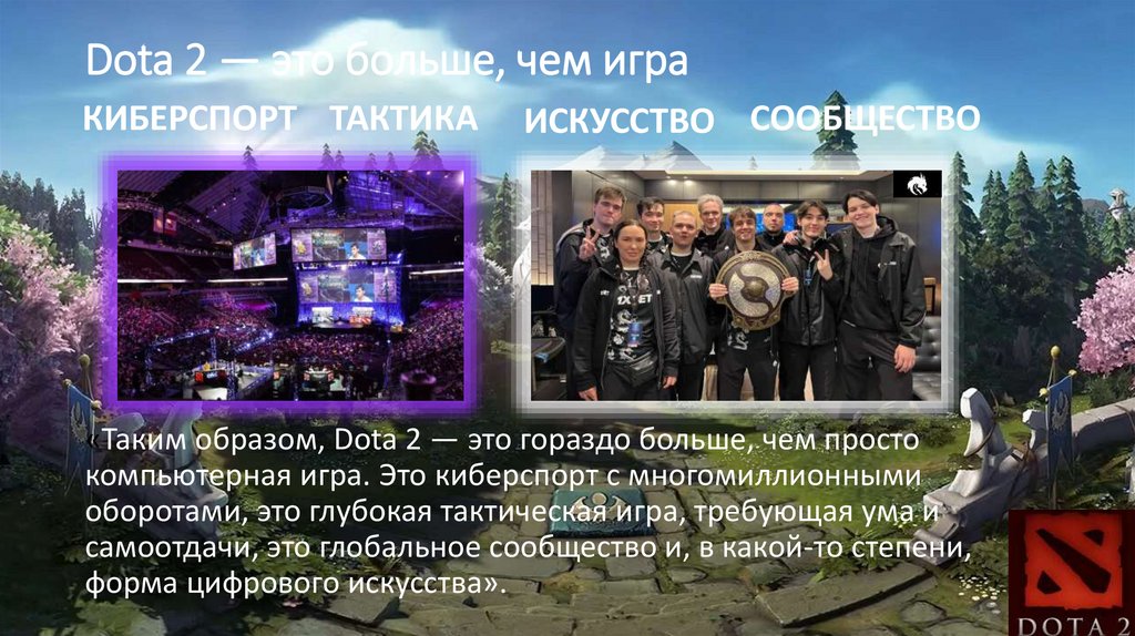 Dota 2 — это больше, чем игра
