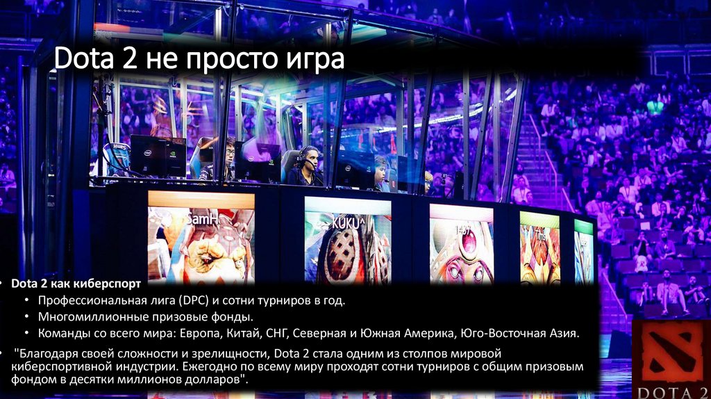 Dota 2 не просто игра