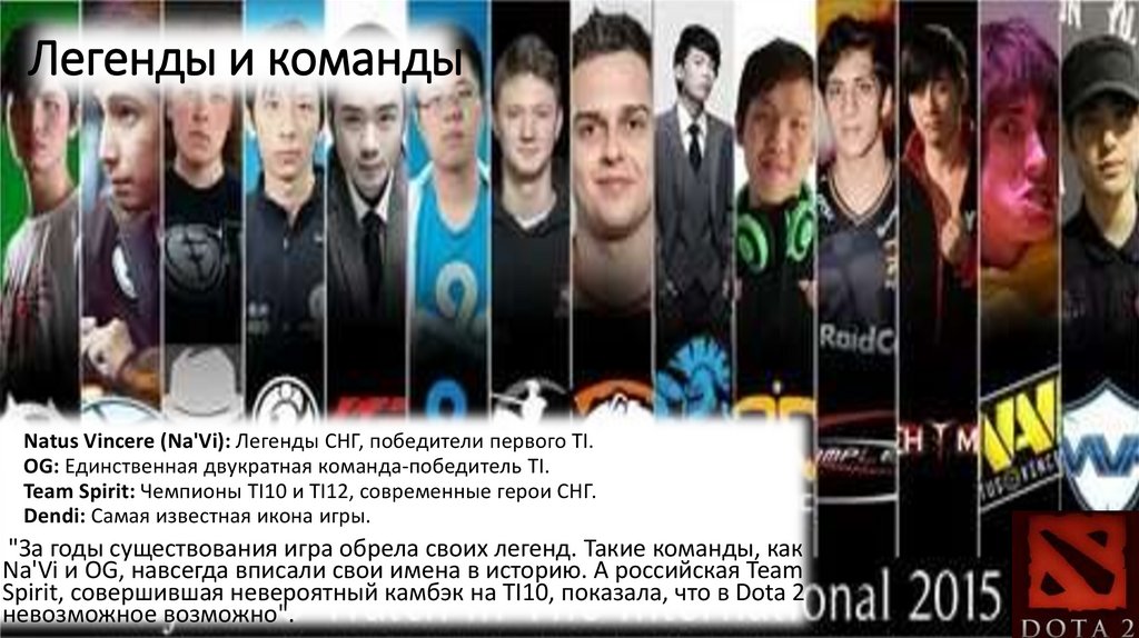 Легенды и команды