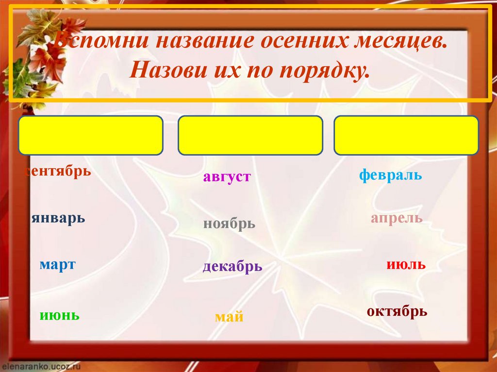 Вспомни название осенних месяцев. Назови их по порядку.