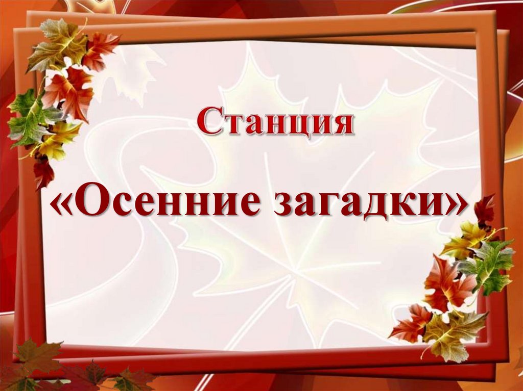 Станция
