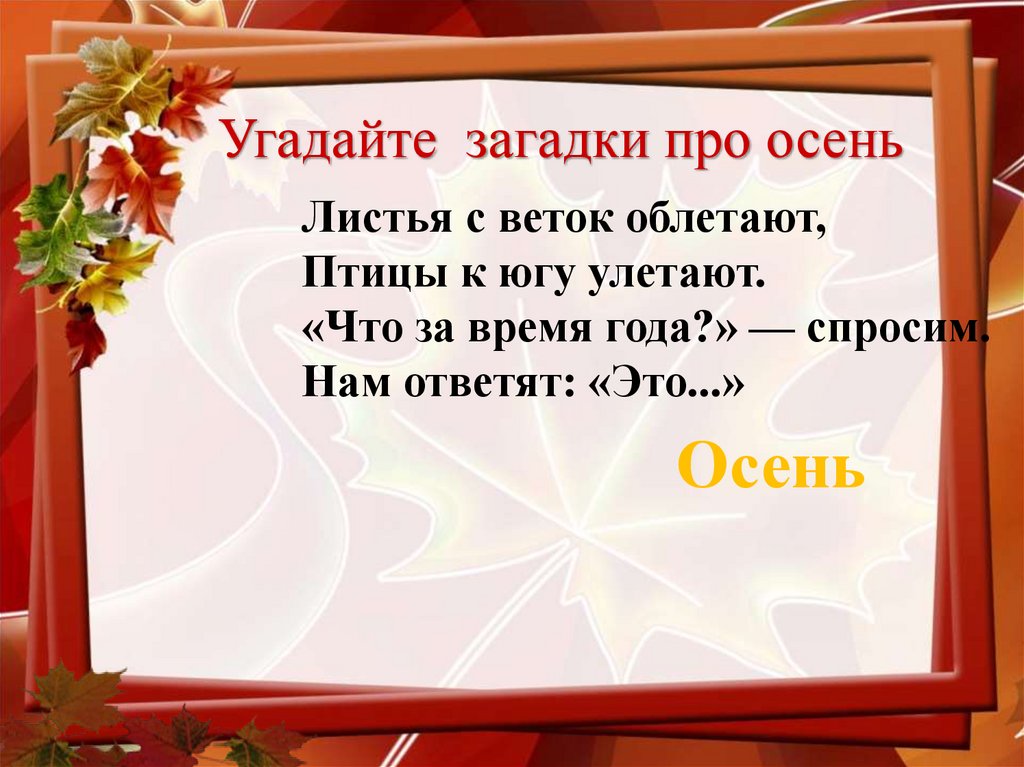 Угадайте загадки про осень