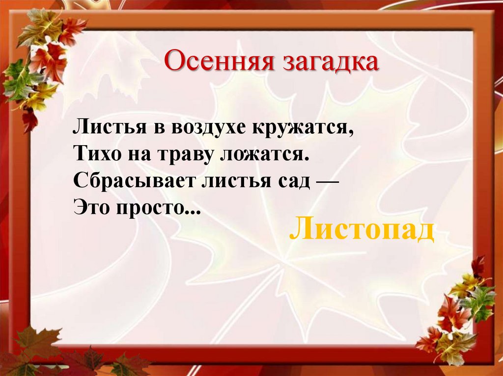 Осенняя загадка