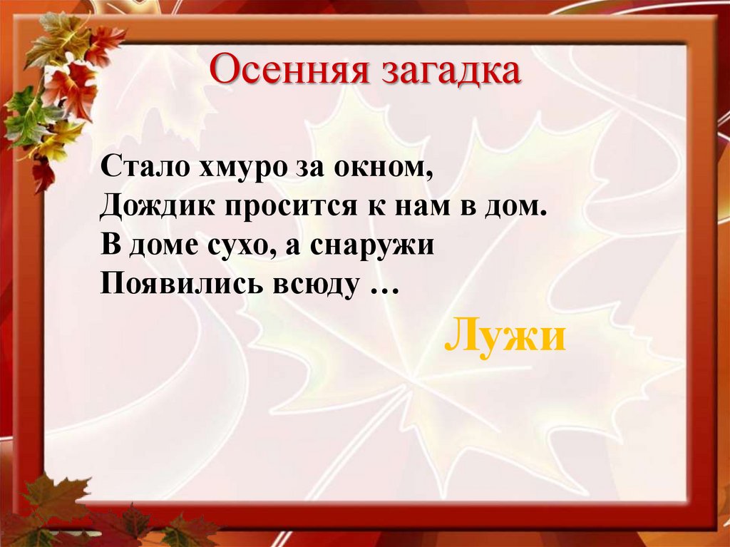 Осенняя загадка