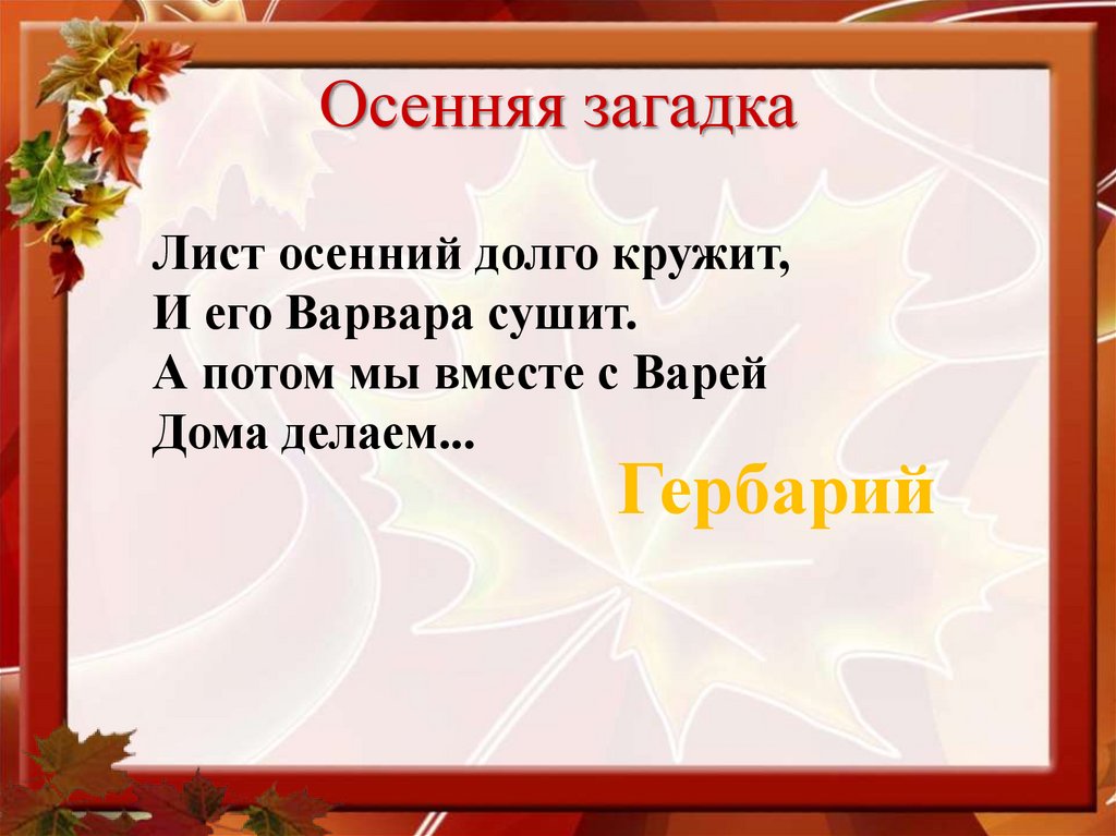 Осенняя загадка