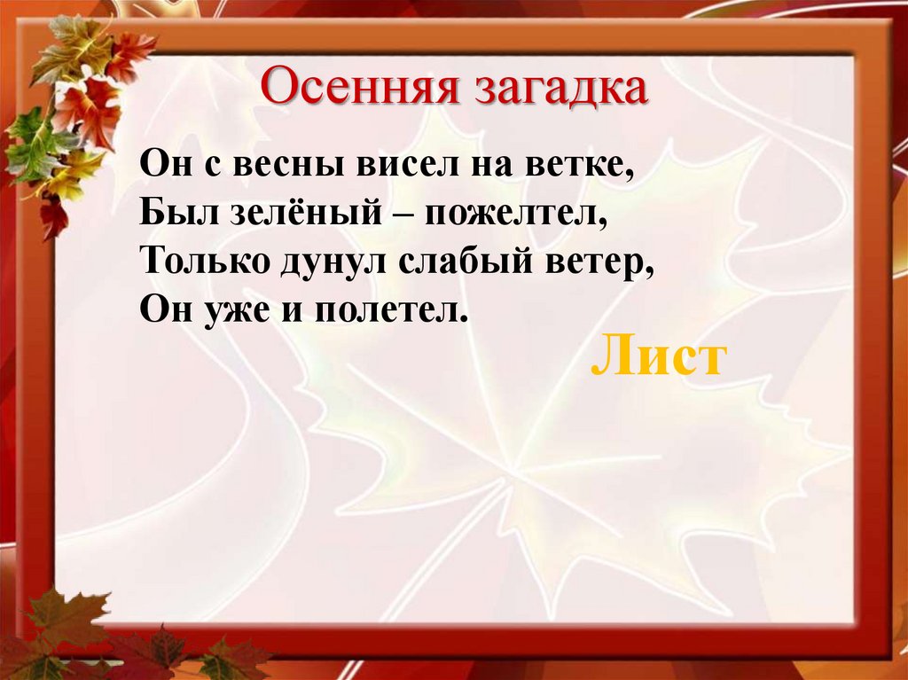 Осенняя загадка