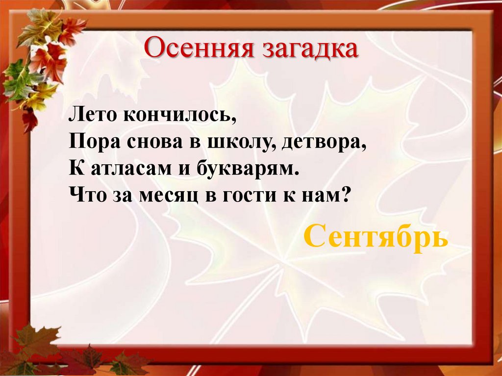 Осенняя загадка