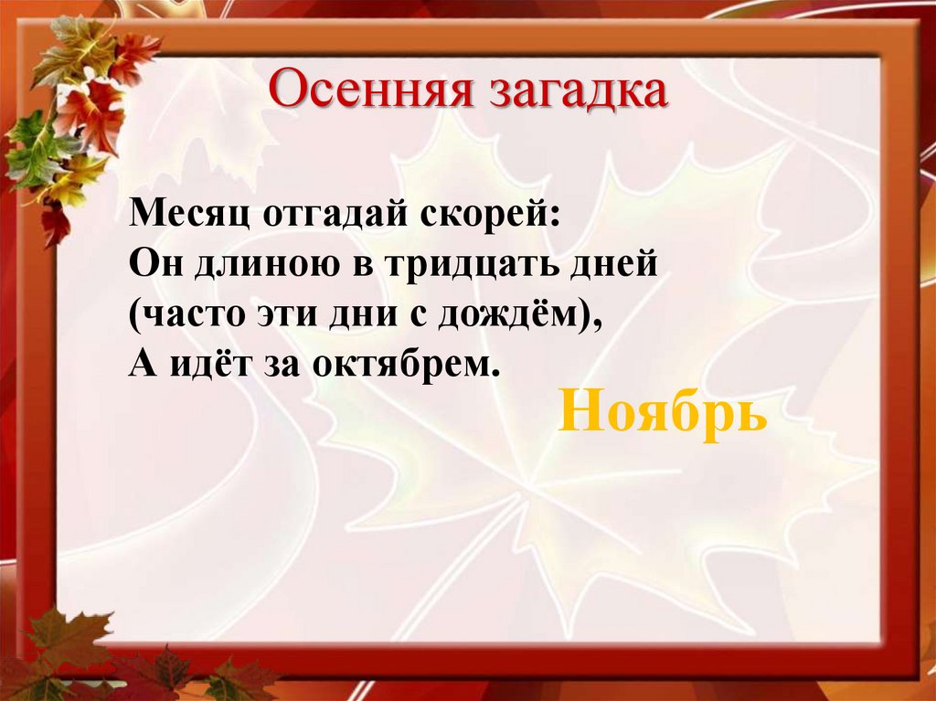 Осенняя загадка