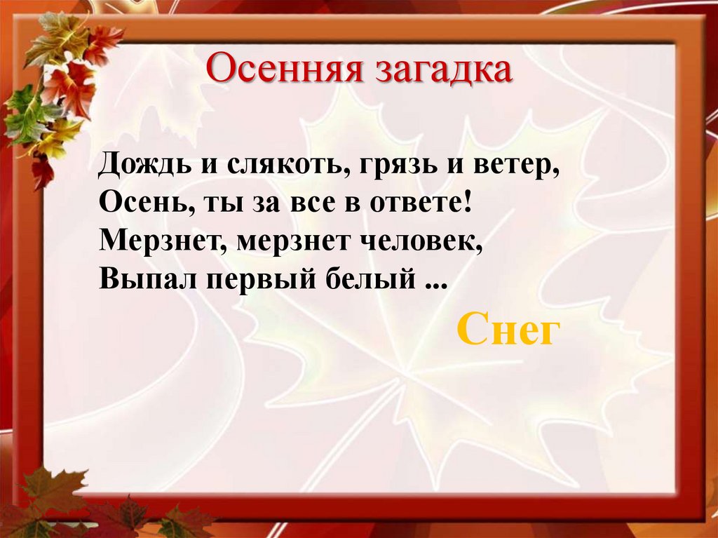 Осенняя загадка