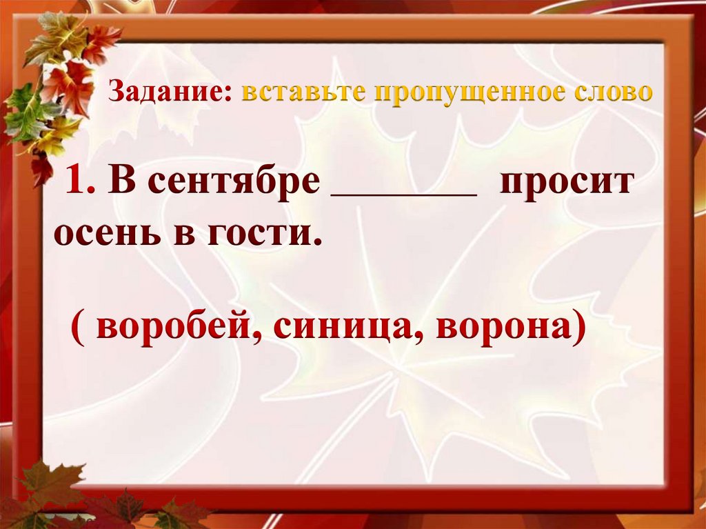 Задание: вставьте пропущенное слово