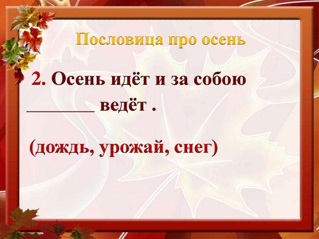 Пословица про осень