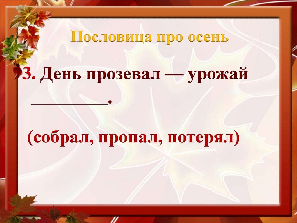 Пословица про осень