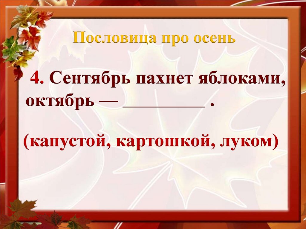 Пословица про осень