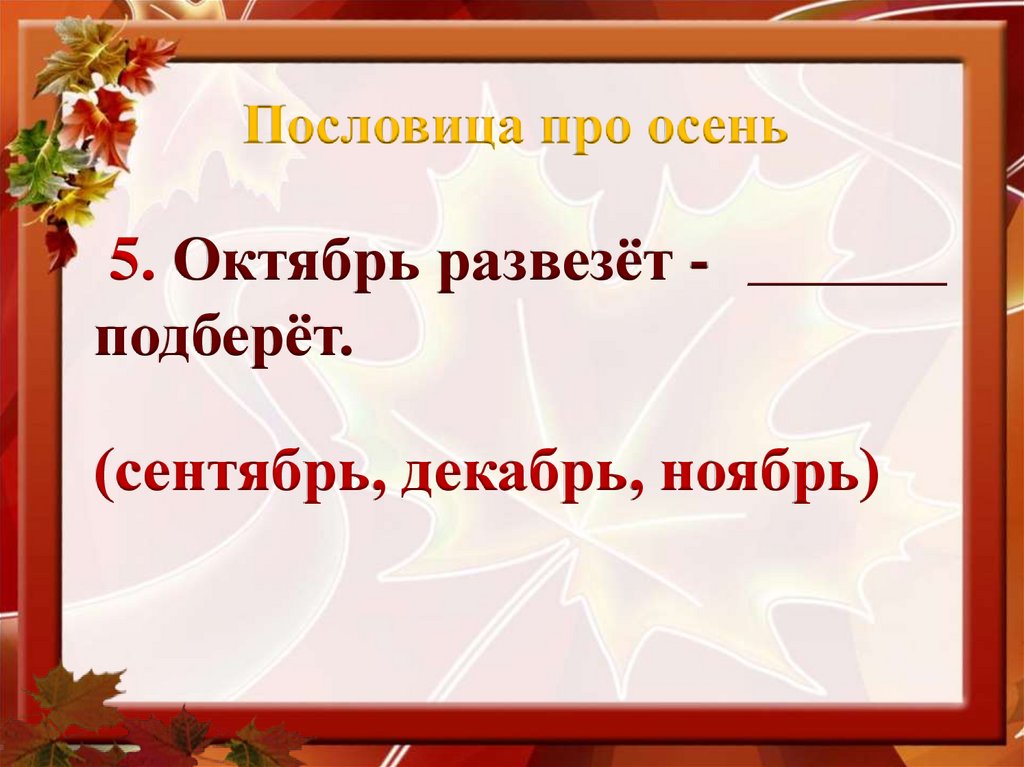 Пословица про осень