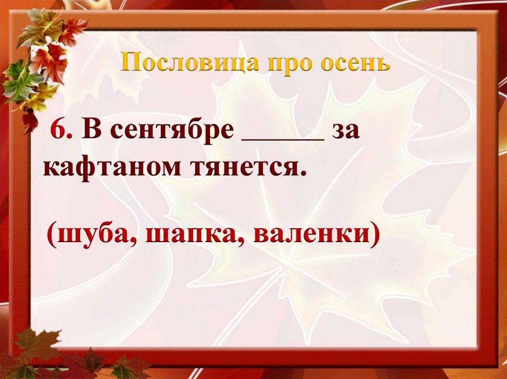 Пословица про осень