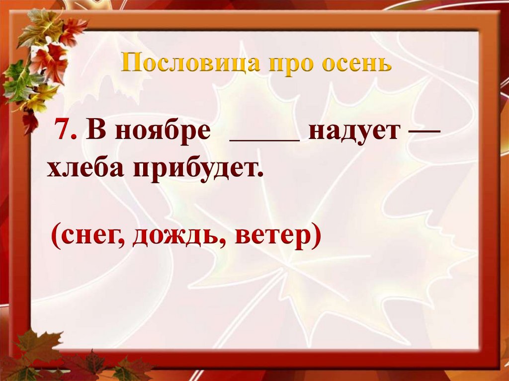 Пословица про осень