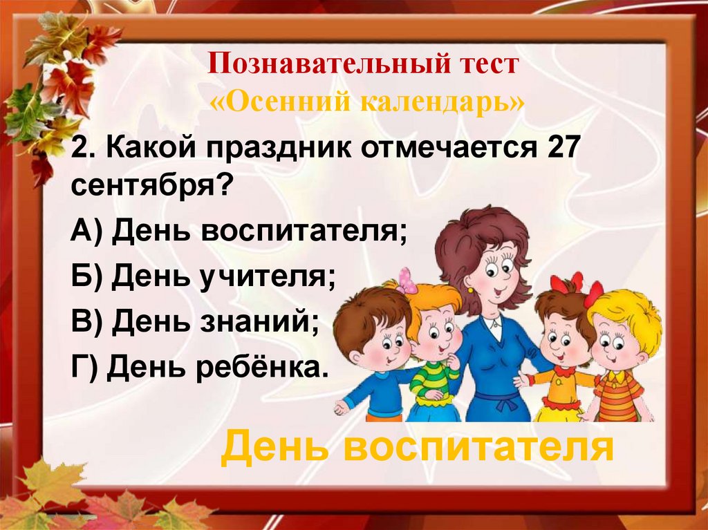 Познавательный тест «Осенний календарь»