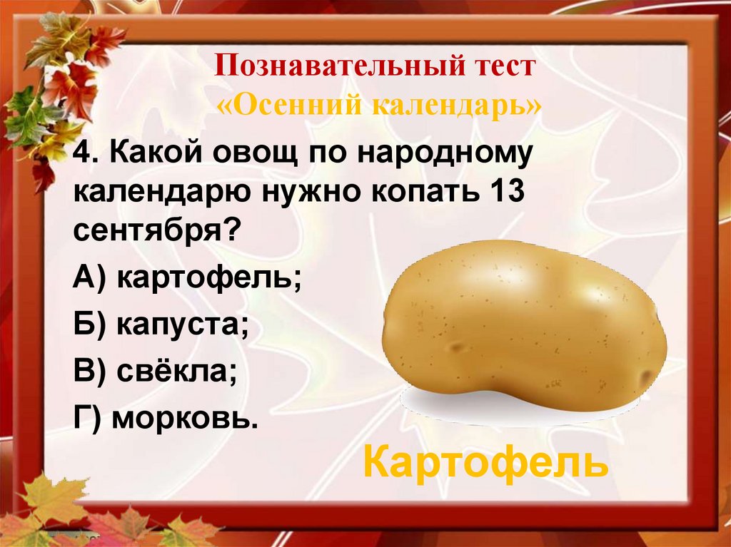 Познавательный тест «Осенний календарь»