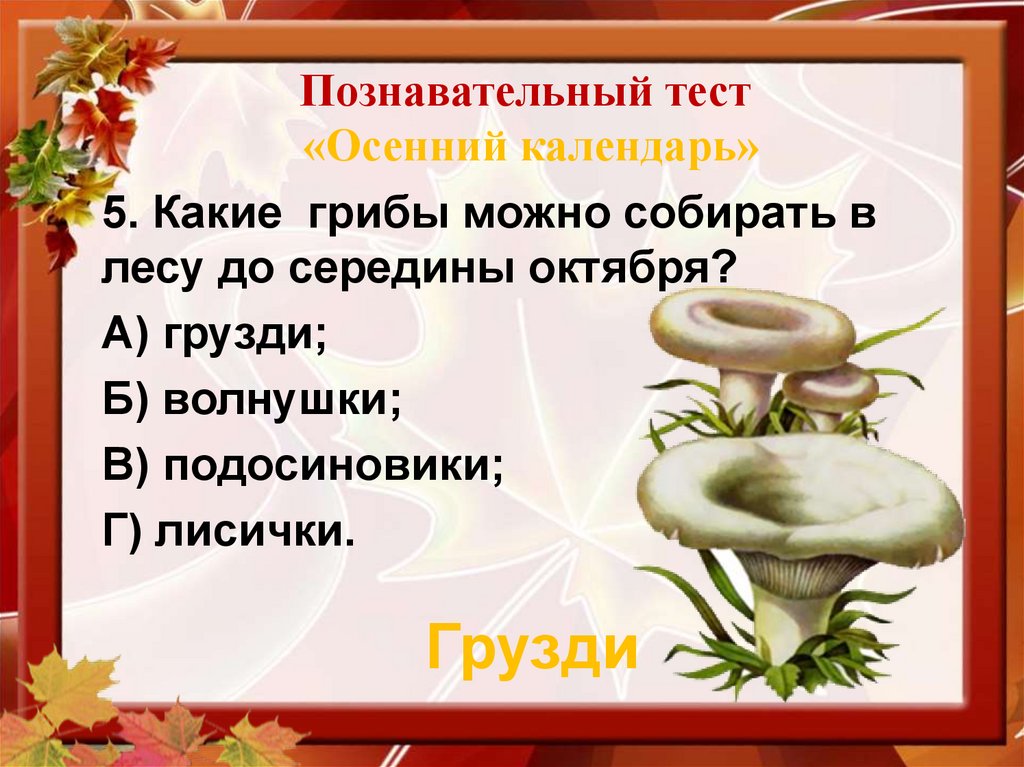 Познавательный тест «Осенний календарь»
