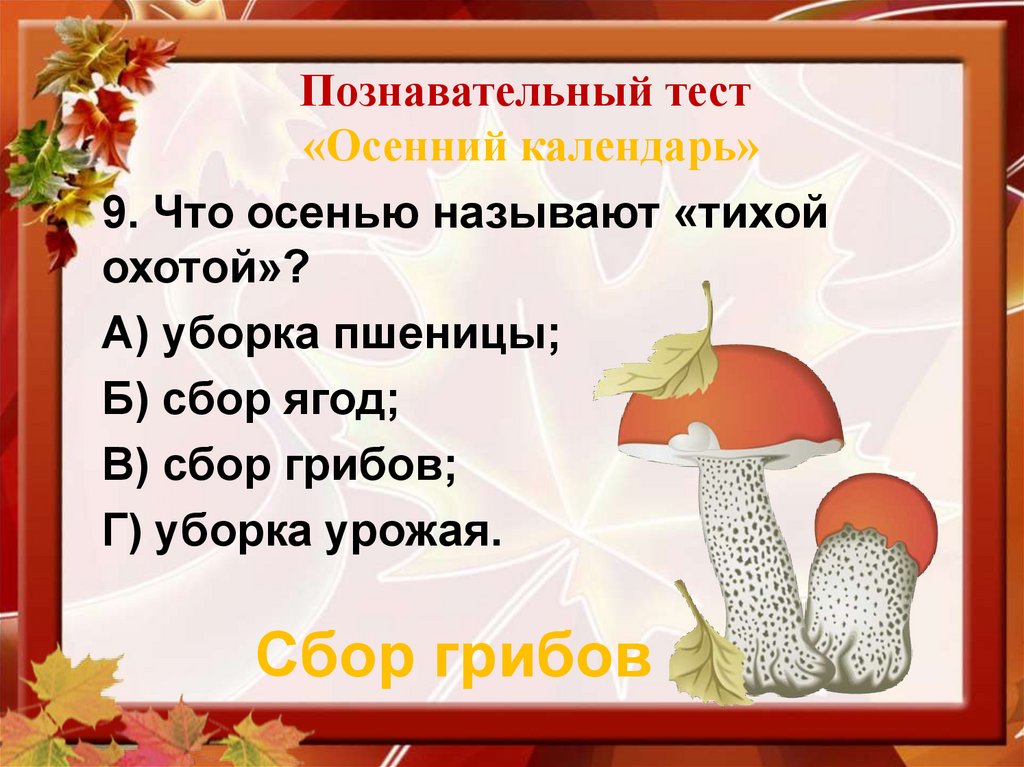 Познавательный тест «Осенний календарь»