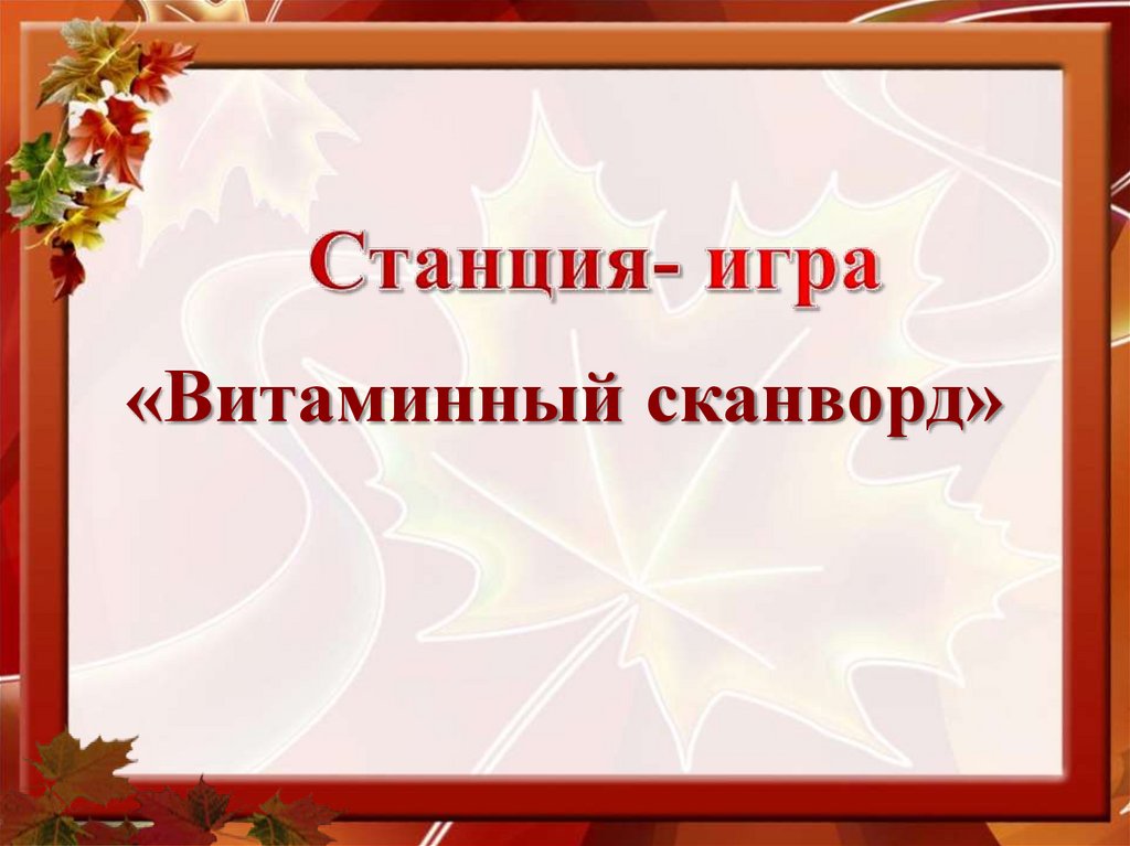 Станция- игра