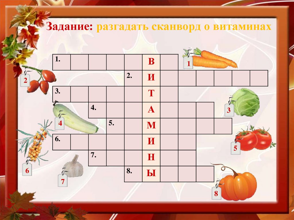Задание: разгадать сканворд о витаминах