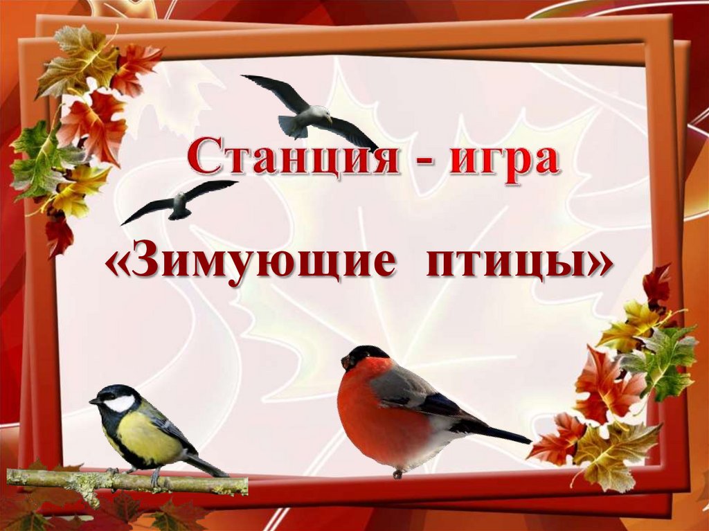 Станция - игра