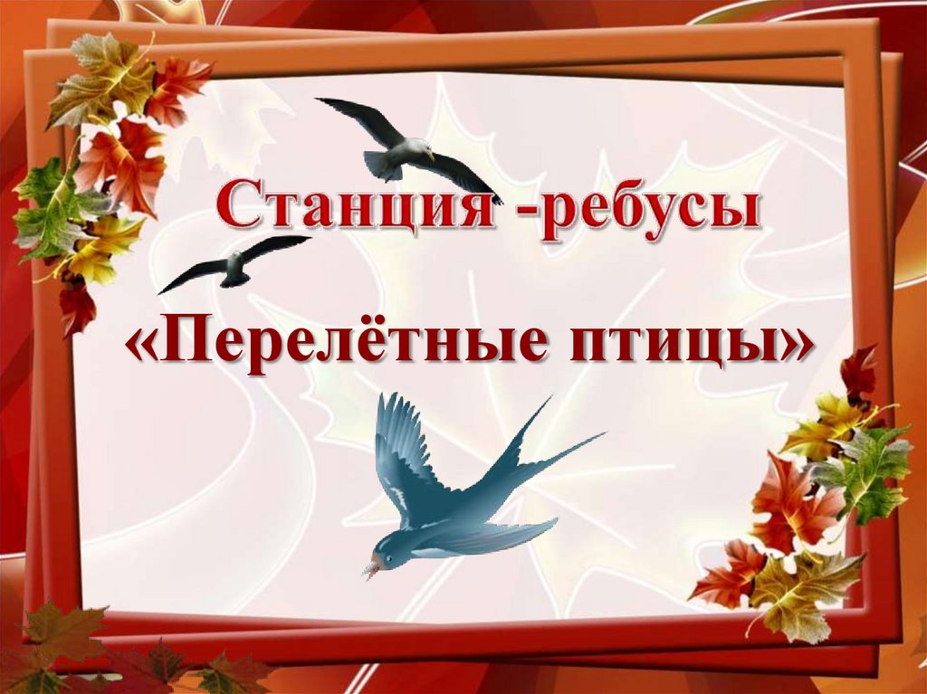 Станция -ребусы