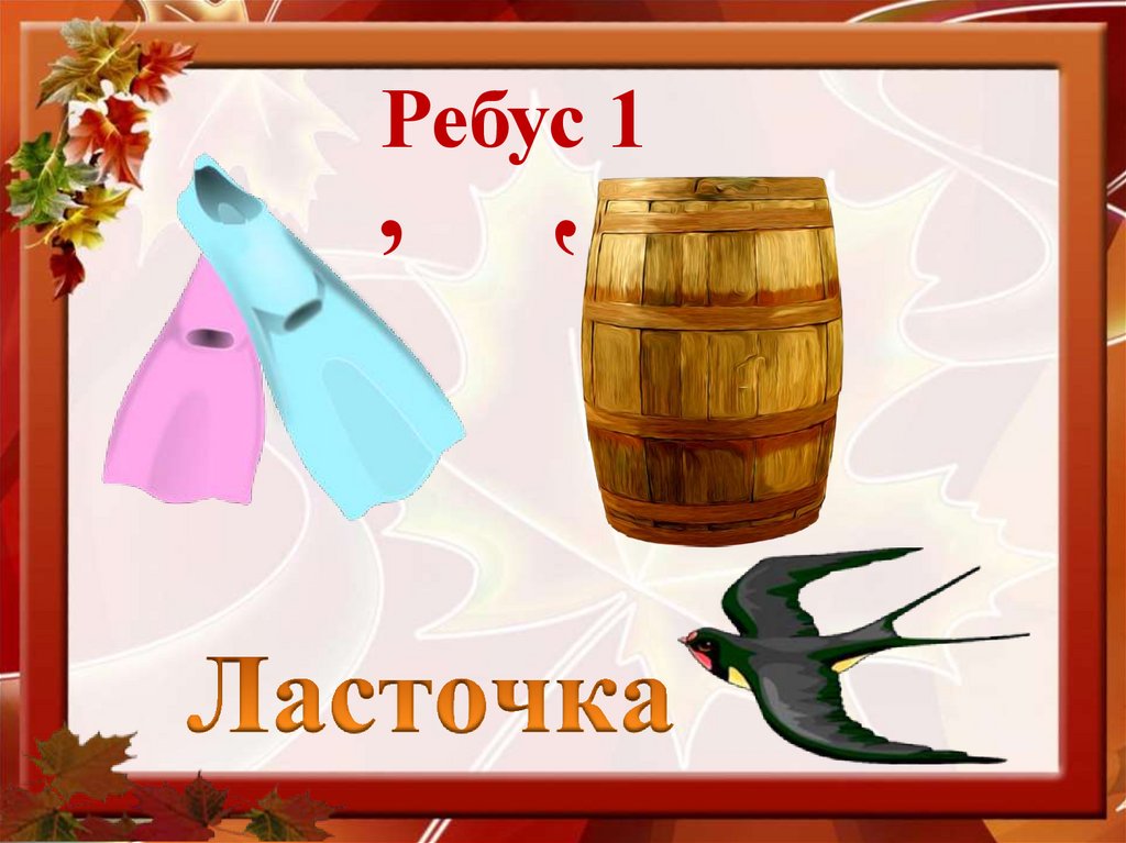 Ребус 1
