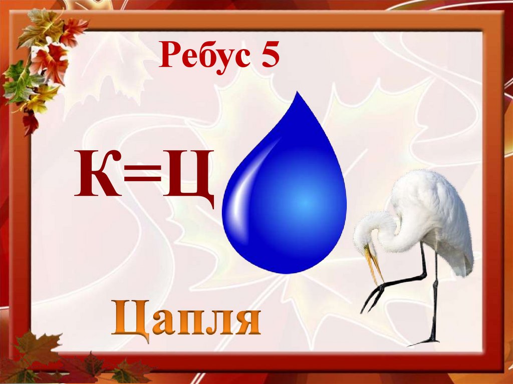 Ребус 5