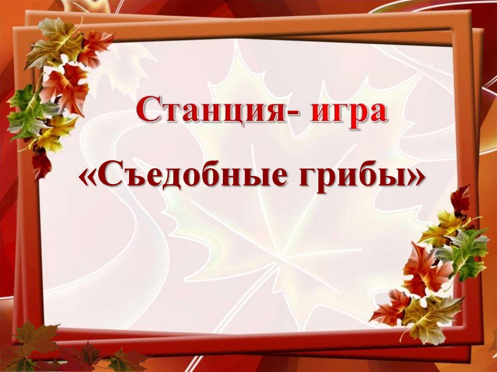 Станция- игра