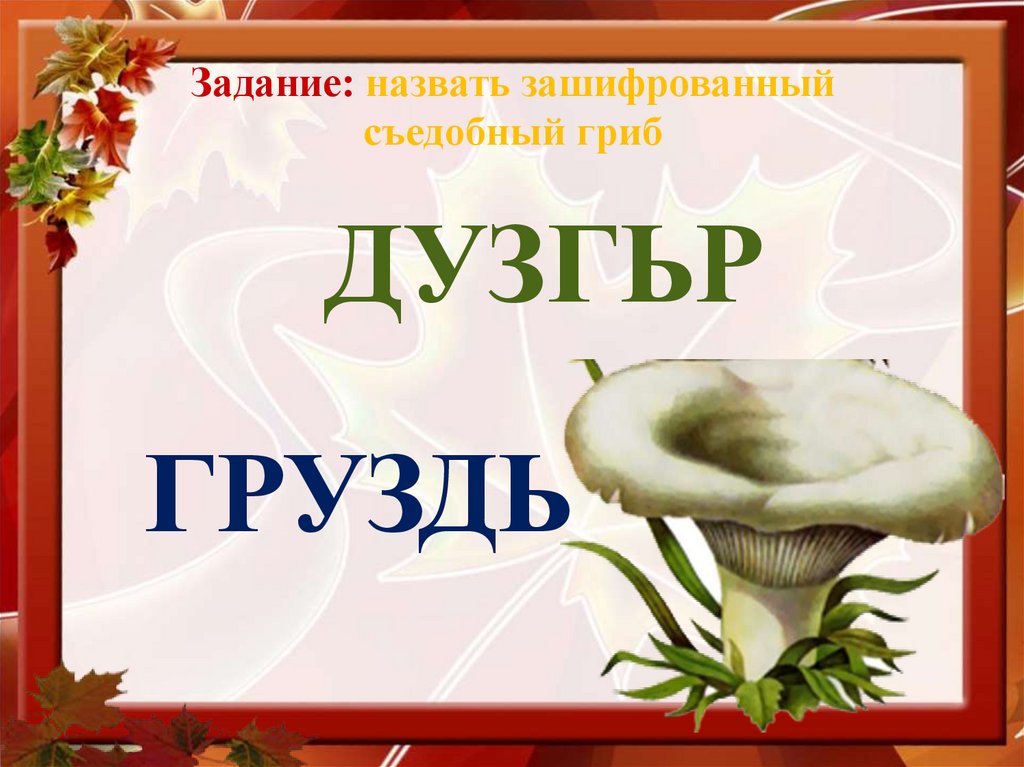 Задание: назвать зашифрованный съедобный гриб