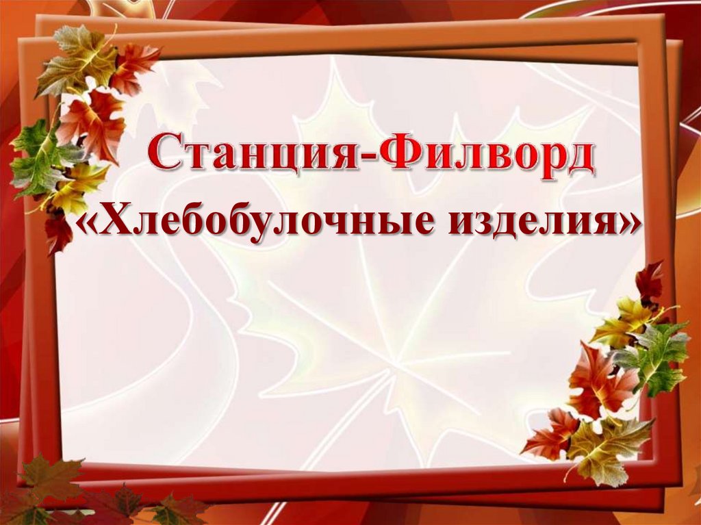 Станция-Филворд