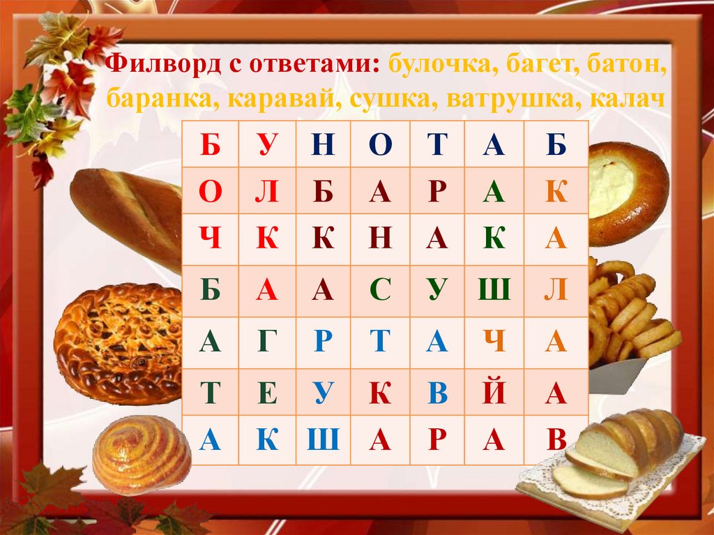 Филворд с ответами: булочка, багет, батон, баранка, каравай, сушка, ватрушка, калач