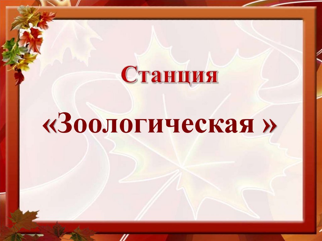 Станция