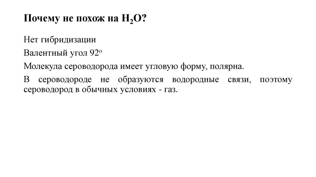 Почему не похож на Н2О?