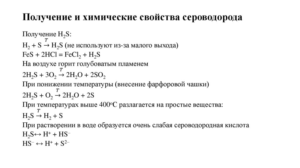 Получение и химические свойства сероводорода