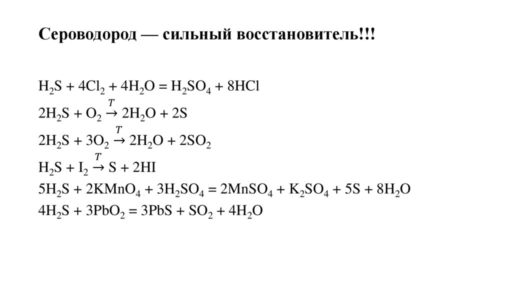 Сероводород — сильный восстановитель!!!