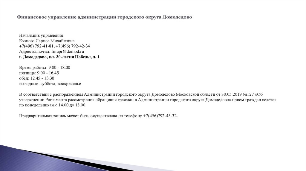 Финансовое управление администрации городского округа Домодедово