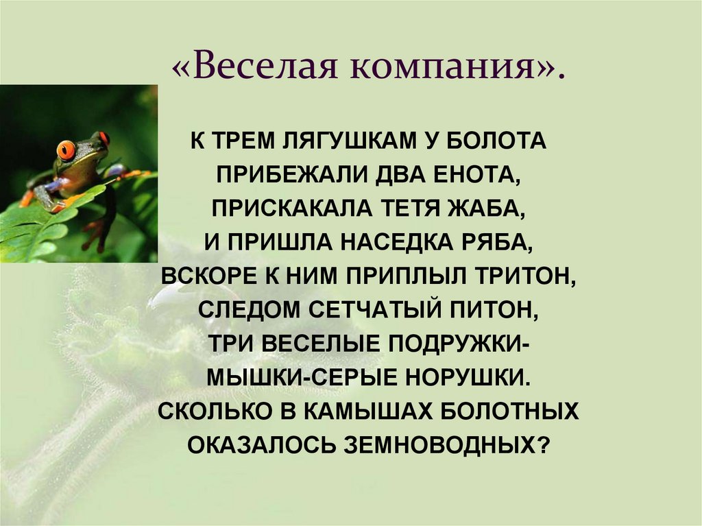 «Веселая компания».