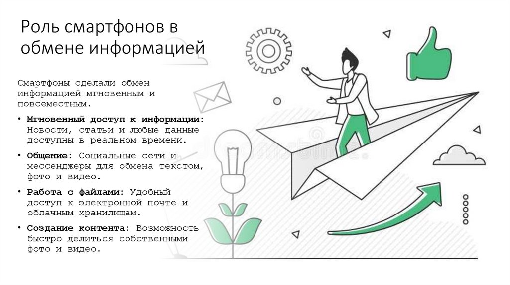 Роль смартфонов в обмене информацией