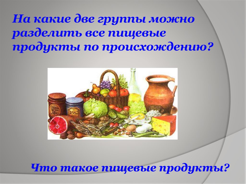 На какие две группы можно разделить все пищевые продукты по происхождению?