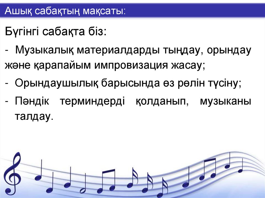 Ашық сабақтың мақсаты: