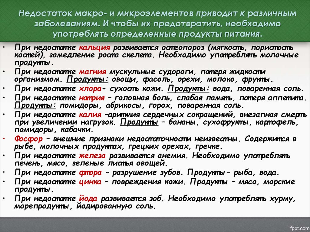 Недостаток макро- и микроэлементов приводит к различным заболеваниям. И чтобы их предотвратить, необходимо употреблять