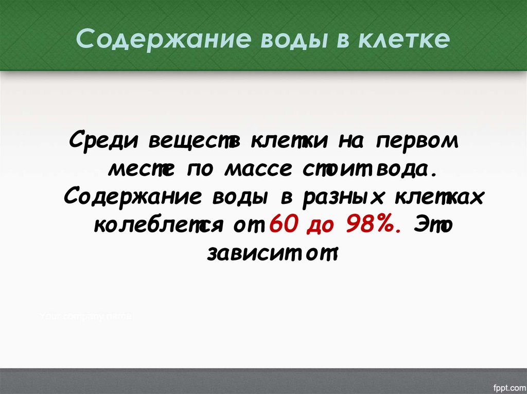 Содержание воды в клетке