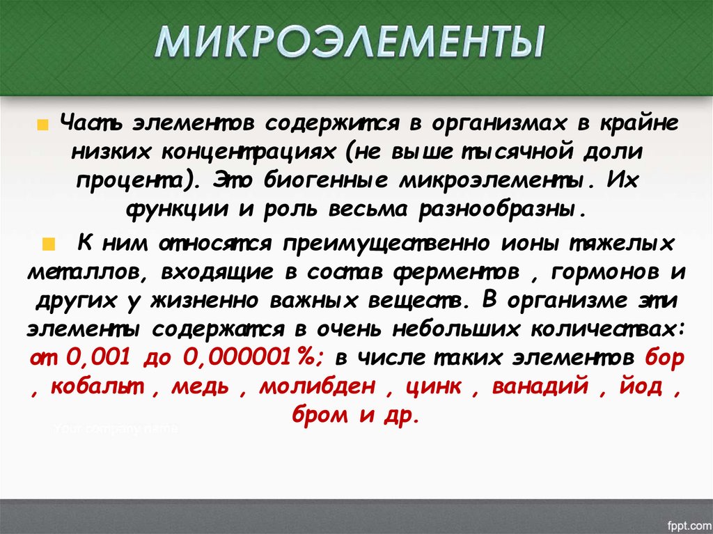 МИКРОЭЛЕМЕНТЫ