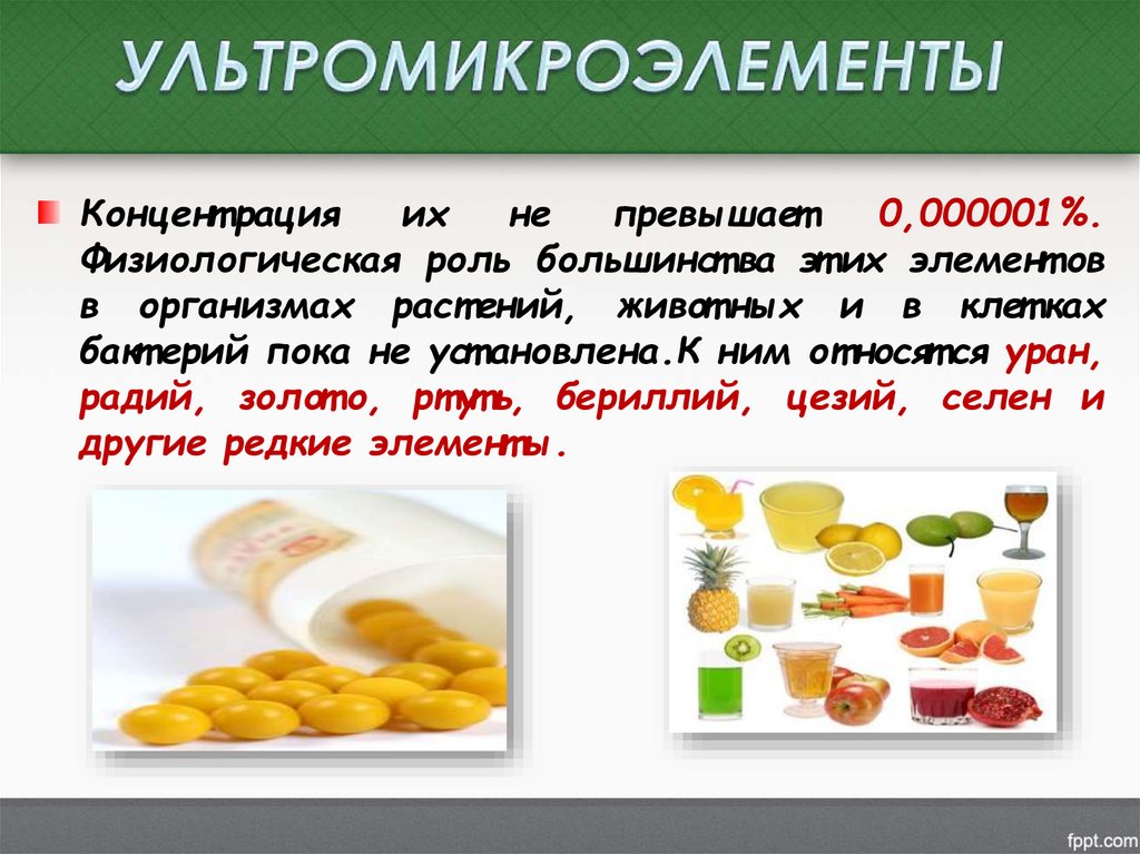 УЛЬТРОМИКРОЭЛЕМЕНТЫ