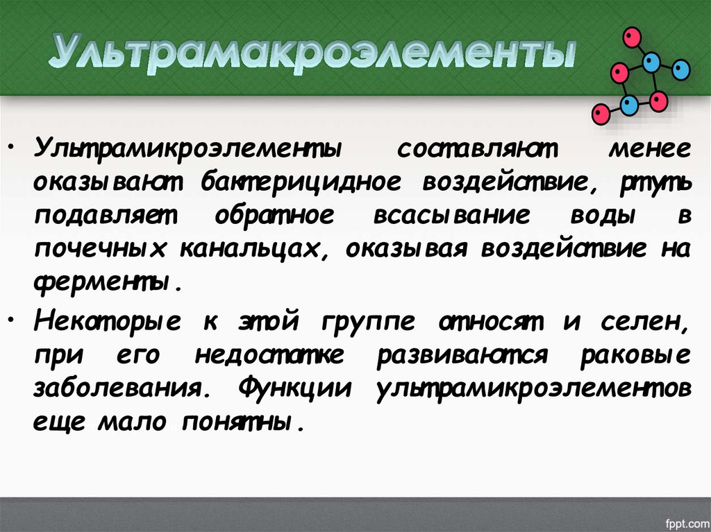 Ультрамакроэлементы