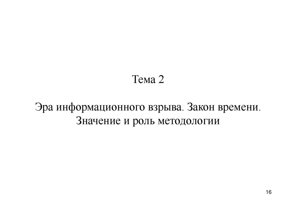 Тема 2 Эра информационного взрыва. Закон времени. Значение и роль методологии
